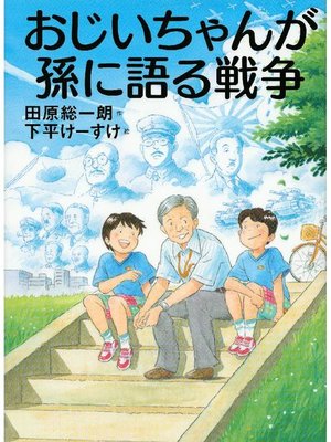 cover image of おじいちゃんが孫に語る戦争